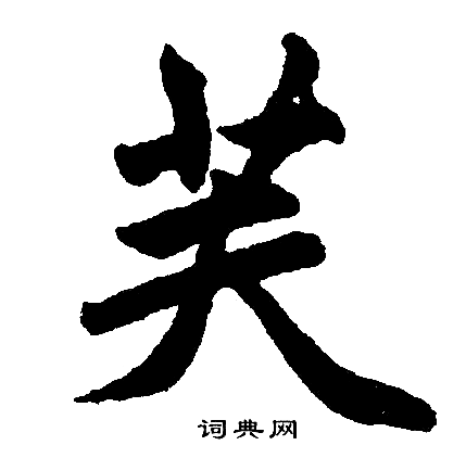 芙字体设计图片