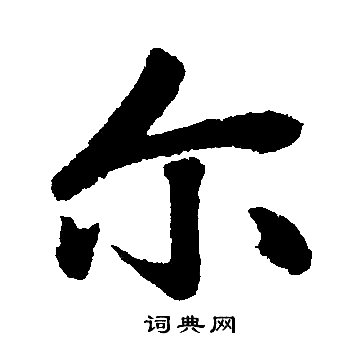 赵孟頫写的尔字