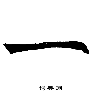 赵孟頫写的一字