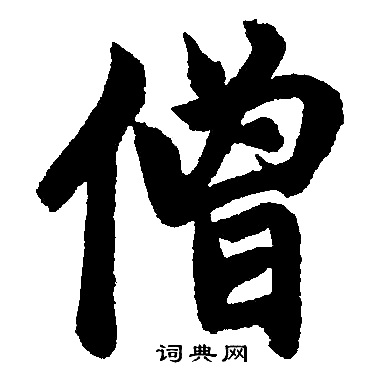 赵孟頫写的僧 赵孟頫写的僧