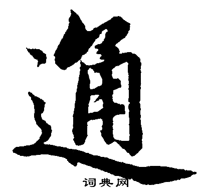 通字楷书写法_通楷书怎么写好看_通书法图片_词典网