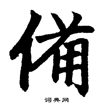 赵孟頫写的备字_赵孟頫备字写法_赵孟頫备书法图片_词典网