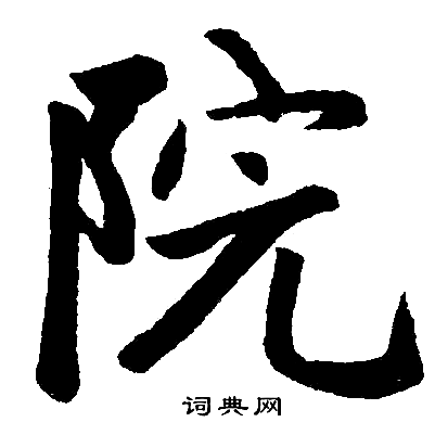 院字楷书写法