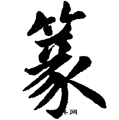 赵孟頫写的篆字