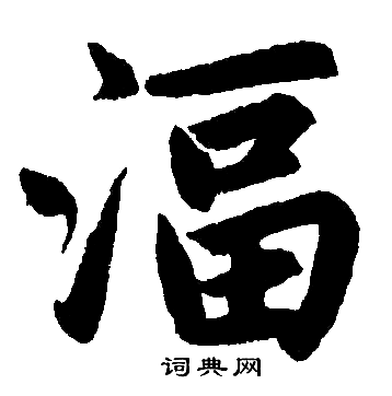 湢怎么写好看,湢书法图片