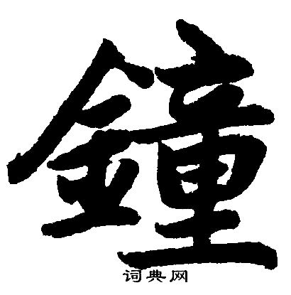 首页 书法字典 钟书法 钟楷书怎么写好看 钟字的楷书书法写法 钟毛笔