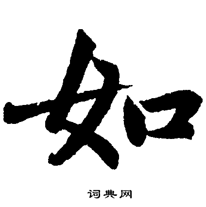 如字的写法图片