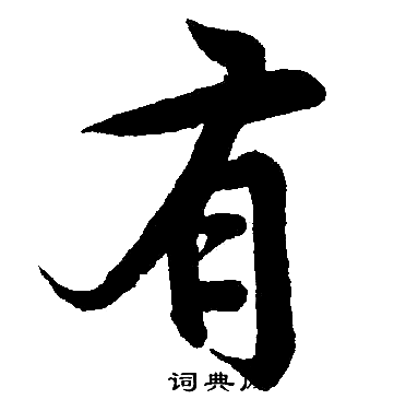 有字毛笔字楷书图片