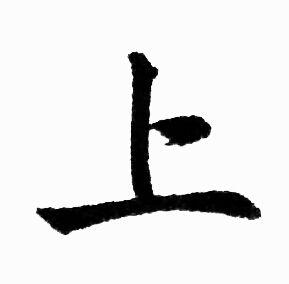 上字毛笔字图片图片