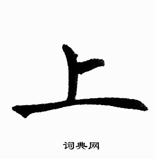 赵孟頫写的楷书上字