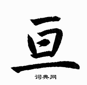 赵孟頫写的亘 赵孟頫写的亘