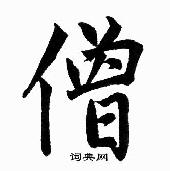 赵孟頫写的僧 赵孟頫写的僧