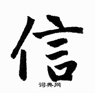 信楷书书法字典