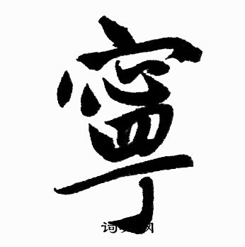 宁楷书书法字典