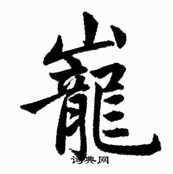 巃怎么写好看,巃书法图片