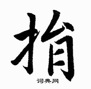 赵孟頫写的捐 赵孟頫写的捐