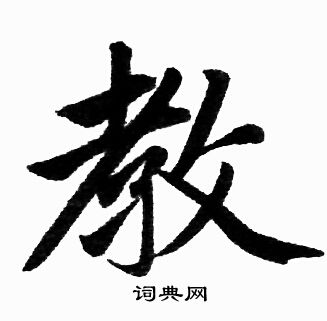 教楷书书法字典