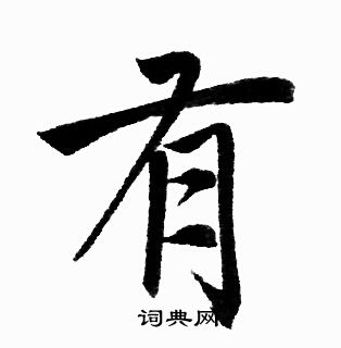 有字毛笔字楷书图片