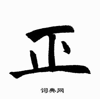 正字楷书写法