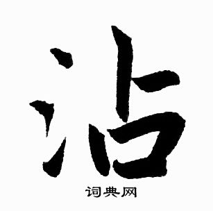 赵孟頫写的沾 赵孟頫写的沾