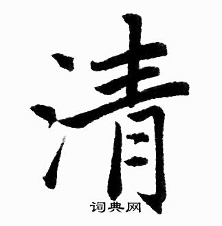 清楷书书法字典