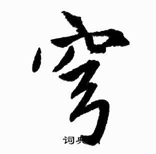 穹字行书图片