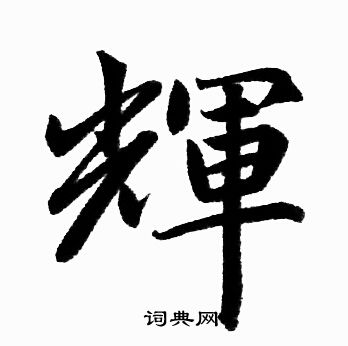 赵孟頫写的辉字