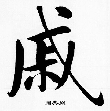 戚楷書書法字典