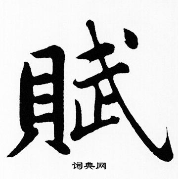 赵孟頫写的賦 赵孟頫写的賦