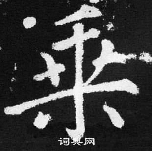 赵孟頫写的乘 赵孟頫张留孙碑中乘的写法