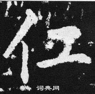 仜怎么写好看,仜书法图片