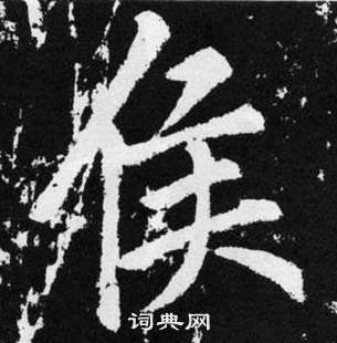 赵孟頫写的侯 赵孟頫张留孙碑中侯的写法