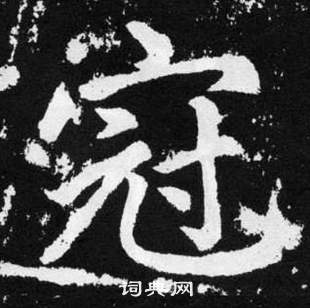 赵孟頫张留孙碑中冠的写法