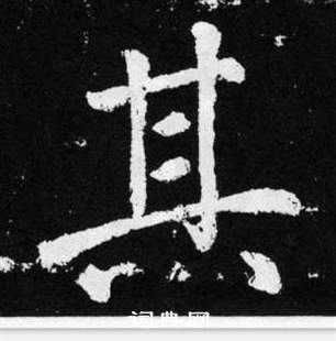 赵孟頫张留孙碑中其的写法