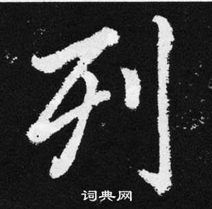 列楷书书法字典