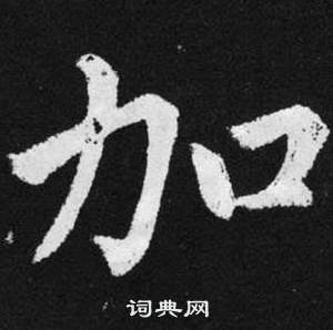 赵孟頫张留孙碑中加的写法