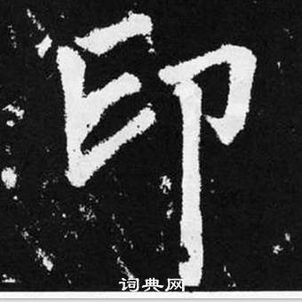 赵孟頫写的印 赵孟頫张留孙碑中印的写法