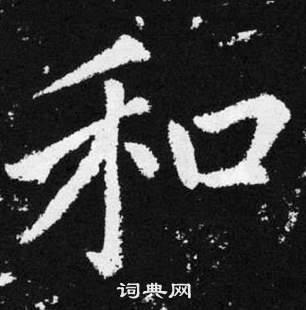 赵孟頫写的楷书和字