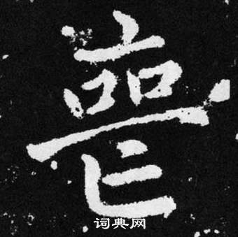 赵孟頫张留孙碑中喪的写法