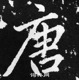 唐楷书书法字典