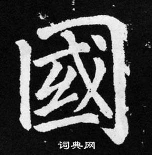 赵孟頫写的國 赵孟頫张留孙碑中國的写法