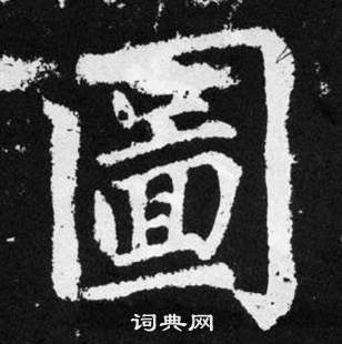 赵孟頫写的圖 赵孟頫张留孙碑中圖的写法