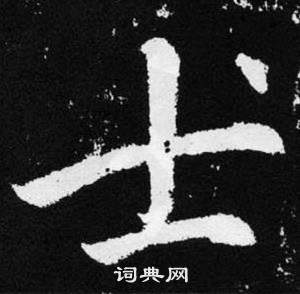 赵孟頫写的士 赵孟頫张留孙碑中士的写法