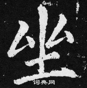 赵孟頫张留孙碑中坐的写法