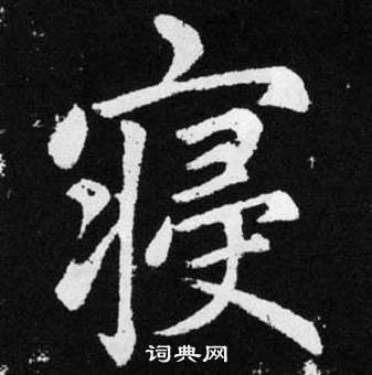 寝楷书书法字典