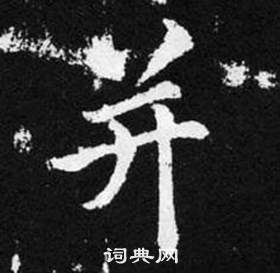 赵孟頫张留孙碑中并的写法