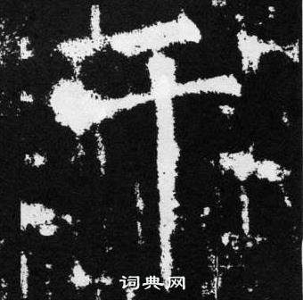 赵孟頫张留孙碑中干的写法