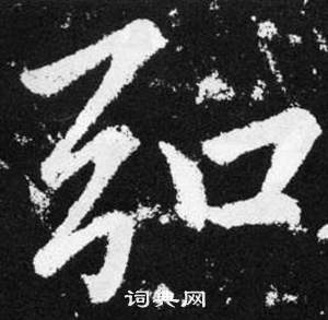 赵孟頫张留孙碑中弘的写法