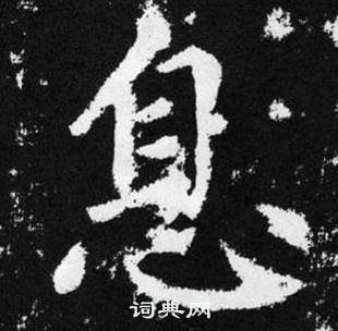 赵孟頫写的息 赵孟頫张留孙碑中息的写法