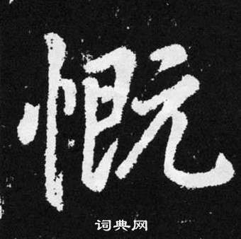 慨字楷书图片